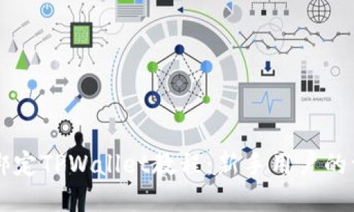 中本聪绑定TPWallet教程：新手用户的详细指南