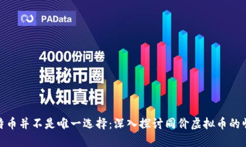 比特币并不是唯一选择：深入探讨同价虚拟币的崛起