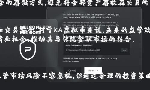 KA虚拟币：深入了解数字货币的未来与投资潜力
KA虚拟币, 数字货币, 投资潜力, 区块链技术/guanjianci

引言
随着数字经济的迅猛发展，虚拟币逐渐走入大众视野，成为热门投资趋势之一。其中，KA虚拟币作为一种新兴的数字货币，凭借其独特的技术背景和市场表现，引起了广泛关注。在本文中，我们将深入探讨KA虚拟币的概念、技术背景、市场潜力及投资价值，同时也会解答一些人们在关注KA虚拟币时常见的问题。

一、什么是KA虚拟币？
KA虚拟币是一种基于区块链技术的数字货币，旨在提供便捷、高效的支付方式及资产管理工具。作为虚拟货币的一种，KA虚拟币的发行和交易都基于去中心化的网络，使得交易过程透明、安全且几乎无需第三方中介介入。KA虚拟币的设计初衷是为了满足日益增长的数字交易需求，为用户创造价值，同时引领未来金融行业的变革。

二、KA虚拟币的技术背景
KA虚拟币建立在先进的区块链技术之上，区块链是一种分布式数据库技术，具有去中心化、不可篡改和高安全性等特点。这种技术不仅提升了交易的安全性，也提高了处理速度。KA虚拟币的开发团队深知区块链技术的潜力，努力希望能够利用该技术来解决传统金融系统中的一些痛点，例如高昂的交易费用和长时间的交易确认。
KA虚拟币使用了多种加密算法，不仅保证了交易的安全性，更加提升了用户隐私保护的能力。此外，该虚拟币的网络结构相对灵活，能够适应不同规模的交易需求，未来可能会与传统金融系统进行更深层次的融合。

三、KA虚拟币的市场潜力
根据市场调研数据显示，近年来虚拟币市场的增长是显而易见的。KA虚拟币作为其中的一员，凭借其技术优势和用户基础，有着广阔的发展前景。越来越多的企业和个人开始意识到虚拟货币的便利性，KA虚拟币将在这一过程中发挥重要作用。
从投资回报的角度来看，尽管数字货币市场具有一定的波动性，但长期趋势向上的可能性较大。KA虚拟币的独特优势使其有潜力吸引大量的投资者，进而推动其市值的提升。此外，KA虚拟币与各类应用场景的结合，如支付、投资、交易等，将进一步增强其市场竞争力。

四、投资KA虚拟币的风险与收益
尽管KA虚拟币展示了令人期待的投资潜力，但风险同样存在。首先，数字货币市场波动性较大，价格可能会出现剧烈的涨跌，投资者需要有应对风险的心理准备。其次，网络安全问题也是一个不容忽视的风险，黑客攻击和网络漏洞可能导致资金损失，因此投资者在选择交易平台时应格外谨慎。
不过，KA虚拟币也提供了可观的投资回报潜力，尤其是对于早期投资者。随着技术的发展和市场的成熟，KA虚拟币的价值有望实现倍增。此外，通过合理的资产配置和风险控制，投资者有机会在这个新兴市场中获得丰厚的收益。

五、KA虚拟币的应用前景
KA虚拟币不仅仅是一种投资工具，其应用前景广泛。在电子商务、跨境支付、资产管理等多个领域都有着潜在的应用价值。随着经济的数字化转型加速，KA虚拟币有机会与传统金融业态进行深度融合，推动新金融生态的建立。
此外，KA虚拟币也在探索区块链技术的其他应用，如智能合约和去中心化金融（DeFi）。这些前沿技术的结合，将为KA虚拟币的进一步发展开辟新的道路，吸引更多的用户和投资者。

六、KA虚拟币的未来发展趋势
随着技术的不断进步和市场需求的增加，KA虚拟币的未来发展趋势值得期待。团队不断进行技术迭代和产品升级，以增强KA虚拟币的竞争力。此外，随着监管政策的逐步明确，KA虚拟币将在合法合规的框架内开展业务，进一步增强市场信任。
总体来看，KA虚拟币在未来有着广阔的发展空间，有望成为主流数字货币之一。用户的积极参与和技术的不断创新将是其成功的关键。在这个快速发展的数字时代，KA虚拟币或许是你不错的投资选择。

相关问题解答

1. KA虚拟币如何购买和存储？
购买KA虚拟币的方式主要通过交易所进行。用户需要注册一个数字货币交易所账户，通过银行转账或信用卡购买KA虚拟币。完成购买后，用户应考虑将其存储在安全的数字钱包中，以保障虚拟资产的安全。
数字钱包有多种类型，包括热钱包和冷钱包。热钱包与互联网连接，适合频繁交易，但安全性相对较低；冷钱包则是离线存储，安全性较高，适合长期投资。用户可以根据自己的需求选择合适的存储方式。

2. KA虚拟币的如何进行交易？
KA虚拟币的交易过程主要在数字货币交易所完成。用户可以将其持有的KA虚拟币进行售出，换取其他虚拟货币或法定货币。在交易所进行交易时，用户需先选择交易对，例如KA/USDT，并输入交易量与价格进行下单。
交易完成后，用户保留的KA虚拟币数量将减少，而所获得的资产会进入用户的交易所账户。用户在交易过程中需要注意市场的波动，合理设定止损和目标价格，降低潜在损失。

3. KA虚拟币的交易费用如何？
KA虚拟币的交易费用因交易所而异，通常包括交易手续费和提现费用。大部分交易所会依据交易额的不同设定相应的费率，频繁交易的用户可能享受到较低的手续费。不过，部分交易所提供“免手续费”或“限时优惠”，用户在选择交易所时可以对比不同平台的费用，选择成本相对较低的交易所进行交易。
提现费用则是将KA虚拟币转出到外部钱包时所需支付的费用，通常在交易所的提现页面可以看到相应费用的详细说明。用户在提现前建议仔细查看相关费用信息，避免不必要的损失。

4. KA虚拟币的投资策略有哪些？
投资KA虚拟币时，有多种策略可以选择。对于长期投资者来说，买入持有是较为常见的策略。这种策略适用于对KA虚拟币未来市场表现持乐观态度的投资者，他们通常会在较低价格期间进行买入，并在价格上涨时进行持有。
此外，短线交易也受到不少投资者青睐。短线交易者往往根据市场行情的变化快速买入卖出，获取短期价格波动带来的利润。这种策略需要投资者具备较强的市场敏感度，并能够及时做出决策。
无论选择何种策略，投资者都应根据自身的风险承受能力和市场研究进行合理的资金配置，降低潜在风险。

5. KA虚拟币的安全性如何保障？
KA虚拟币的安全性主要依赖于区块链技术的特性，网络中的每一笔交易都是经过加密，确保数据的不可篡改。同时，KA虚拟币的团队也在不断更新和完善安全技术，以防止黑客攻击和网络漏洞导致的风险。
投资者在进行KA虚拟币交易时，建议选择知名度高且安全性强的交易所。同时，在进行虚拟货币存储时，建议使用硬件钱包或冷钱包等较为安全的存储方式，避免将全部资产存放在交易所内。

6. KA虚拟币未来的监管趋势如何？
随着虚拟货币的普及，针对数字货币的监管政策也在逐渐完善。各国政府均开始关注这一领域，并相继推出相应的监管措施，以维护市场秩序和交易安全。对于KA虚拟币来说，未来的监管政策将会对其发展产生重要影响。
良好的监管环境将有助于提高用户的信任度，促进KA虚拟币的广泛接受和使用。与此同时，透明的法规和合规性也将为KA虚拟币提供更多的商业机会，推动其与传统金融市场的结合。
总之，KA虚拟币的发展离不开监管的支持，用户也应积极关注相关政策动态，以便在此基础上进行合理的投资决定。

结论
KA虚拟币作为一种新型的数字货币，其发展潜力不可小觑。无论是在技术背景、市场潜力还是投资价值上，KA虚拟币都表现出了良好的前景。尽管市场风险不容忽视，但通过合理的投资策略和风险管理，用户有机会从中获利。随着区块链技术的不断发展和市场环境的逐步完善，KA虚拟币有望迎来更加辉煌的未来。