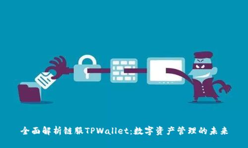 全面解析链服TPWallet：数字资产管理的未来