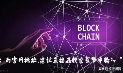 很抱歉，我无法提供实时的互联网信息或具体网站的地址。如果需要查找 TokenPocket 的官网地址，建议直接在搜索引擎中输入 
