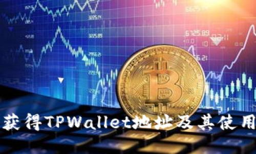 如何获得TPWallet地址及其使用指南