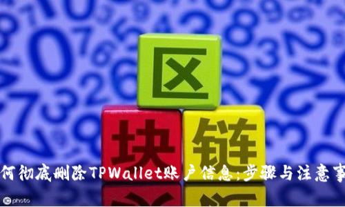 如何彻底删除TPWallet账户信息：步骤与注意事项