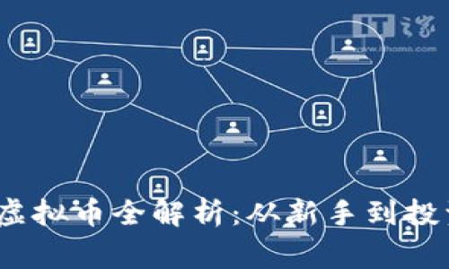 Babygoge虚拟币全解析：从新手到投资达人指南