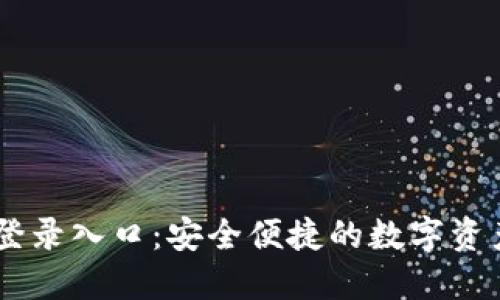 TPWallet登录入口：安全便捷的数字资产管理平台