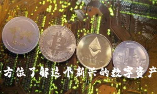 DFK虚拟币：全方位了解这个新兴的数字资产及其未来潜力
