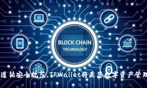   tpwallet私钥是数字吗？详解TPWallet安全使用指南 / 

 guanjianci tpwallet, 私钥, 数字, 安全指南 /guanjianci 

在区块链及加密货币的世界中，安全性始终是一个不可忽视的话题。随着数字资产的崛起，钱包的安全性成为了用户最为关心的问题之一。在众多数字钱包中，TPWallet凭借其便捷的操作和安全的特性，受到了广大用户的青睐。本文将探讨TPWallet的私钥特性，以及一些相关的安全使用指南。本文将通过对“tpwallet私钥是数字吗”这一问题的回答，引导您了解TPWallet的安全机制，并提供一些实用的建议，以确保您的数字资产安全。

TPWallet的基本概述
TPWallet是一个面向数字货币用户的安全钱包，它支持多种加密货币，包括主流币种如比特币、以太坊以及量子链等。TPWallet的设计旨在提供一个用户友好的界面，同时确保用户私钥的安全性。在数字资产管理中，私钥是至关重要的，它相当于数字资产的“通行证”，只有掌握了私钥，才能自由访问和管理自己的资产。

TPWallet的特点包括多币种支持、易用的界面、以及增强的安全性。这使得TPWallet成为了许多投资者的优选钱包。用户在使用TPWallet时可以轻松进行交易，同时也能通过安全措施来保护自己的数字资产。

私钥的性质：数字与字符
TPWallet的私钥并不是单纯的数字，它实际上是由数字和字母组成的字符串。每个私钥都是唯一的，并且通常由64个字符组成，包括数字（0-9）和字母（A-F），即十六进制编码。私钥的复杂性正是构成其安全性的基础，越复杂的私钥，被破解的难度就越大，因此，安全使用私钥的前提是保护其不被他人获取。

私钥的生成和管理是区块链钱包安全的重要环节。因为私钥一旦被他人获取，您的资产将面临被盗窃的风险。因此，用户在使用TPWallet时，务必妥善保管自己的私钥。同时，避免在不安全的环境下输入私钥，防止被恶意软件或钓鱼网站窃取。

TPWallet如何生成私钥？
TPWallet的私钥生成通常基于一定的随机性和密码学算法。每个用户在创建钱包账户时，都会自动生成相应的私钥，这个过程采用加密技术，确保私钥的随机性和唯一性。TPWallet还会为用户提供助记词，帮助用户在遗忘私钥的情况下，重新找回或恢复他们的资产。

助记词是由12个或24个单词组成的短语，用户可以选择写下这些词，作为重置私钥或恢复钱包的凭证。因此，保管助记词与保护私钥同样重要，这两者都必须妥善保存，不要与他人分享。

如何安全地保存私钥和助记词？
保障私钥和助记词安全有很多方法，以下是一些建议：

ul
    listrong硬件钱包：/strong硬件钱包是一种让您的私钥离线存储的设备，这样可以防止黑客攻击。硬件钱包如Ledger和Trezor都是受欢迎的选择。/li
    listrong纸质备份：/strong将私钥和助记词打印或写下，然后保存在安全的地方，比如保险箱，避免数字存储的潜在风险。/li
    listrong加密存储：/strong如果使用数字形式存储私钥和助记词，务必使用强密码保护，并加密文件，确保信息安全。/li
    listrong定期检查：/strong定期对自己的资产和钱包进行安全检查，更新密码，确保没有遗留风险。/li
/ul

TPWallet是否有其他安全机制？
TPWallet在确保用户资产安全方面采取了多层防护措施，包括：

ul
    listrong多重签名技术：/strongTPWallet支持多重签名，即多个私钥共同授权才能完成交易，这增加了安全性。/li
    listrong交易确认机制：/strong每笔交易需要用户确认，避免未授权的交易损失。/li
    listrong安全提示：/strongTPWallet会定期发送关于安全使用的提示，提醒用户保护个人信息和设备安全。/li
/ul

通过各种安全机制，TPWallet竭力为用户的数字资产提供保护，用户应主动配合，养成良好的安全习惯。

TPWallet的常见安全问题解析
在使用TPWallet的过程中，用户可能会遇到一些安全问题，例如私钥丢失、助记词遗忘、被钓鱼网站攻击等。以下是这几个常见问题的详细解析：

1. 如何处理私钥丢失的情况？
如果私钥丢失，用户应首先查看是否保存了助记词，助记词可以帮助用户恢复访问权限。如果没有备份，可能就无法恢复资产，建议用户在创建钱包时务必备份私钥和助记词，并妥善保存。

2. 交易中被恶意软件攻击，该如何防范？
使用TPWallet的用户应确保操作环境的安全，使用更新的防病毒软件和防火墙。同时，避免在不可信的网络环境下进行交易操作，确保设备没有被植入恶意软件。

3. 如何识别钓鱼网站？
识别钓鱼网站是保护数字资产的重要一环，用户应该关注网址的准确性，确保访问的是TPWallet的官方网页，此外，可以通过搜索引擎查询相关信息，验证网站的安全性。

4. 如何增强TPWallet的安全性？
用户可以通过启用双重验证、定期更改密码、检查最近的交易记录等措施提升TPWallet的安全性。此外，保持设备的系统更新、使用硬件钱包都是增强资产安全的有效方式。

5. TPWallet的客服支持如何？
TPWallet提供多种客服渠道，用户在遇到问题时可以通过邮箱、社交媒体进行咨询；同时，TPWallet官网还提供FAQ部分，帮助用户解答常见问题。

6. 使用TPWallet时常见的误区有哪些？
用户在使用TPWallet时常见的误区包括忽视私钥和助记词的备份、安全性不重视、随意点击不明链接等，因此用户应不断提高自身的安全意识，增强对数字资产的保护能力。

总之，TPWallet的私钥并非简单的数字，而是由数字和字母组成的复杂字符串，私钥的安全性至关重要。我们建议用户在使用TPWallet时，采取多重措施保护自己的数字资产。若能理性对待并严格遵循安全规范，TPWallet将是您数字资产管理的理想选择。
