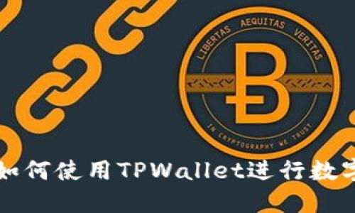 苹果手机如何使用TPWallet进行数字资产管理