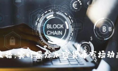 虚拟币在线直播：实时跟踪加密货币市场动态与投资策略
