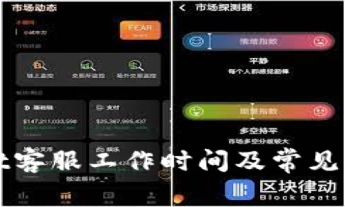TPWallet客服工作时间及常见问题解答