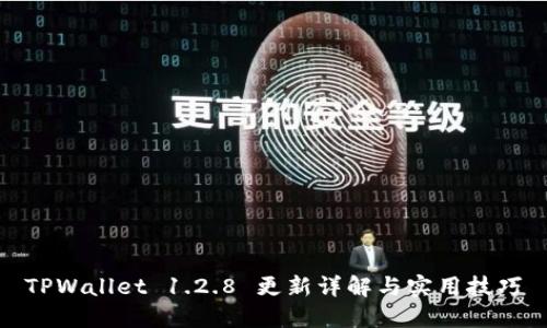 TPWallet 1.2.8 更新详解与实用技巧