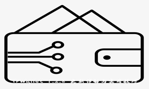 TPWallet 1.2.8 更新详解与实用技巧