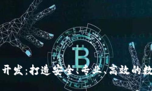 广东虚拟币系统开发：打造安全、专业、高效的数字货币解决方案