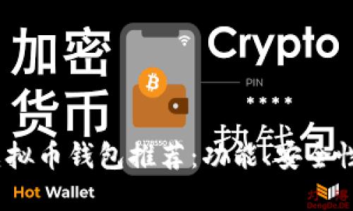 2023年国外热门虚拟币钱包推荐：功能、安全性与用户体验大揭秘