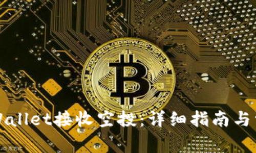 如何通过TPWallet接收空投：详细指南与常见问题解答