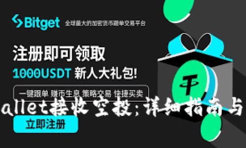 如何通过TPWallet接收空投：详细指南与常见问题解答