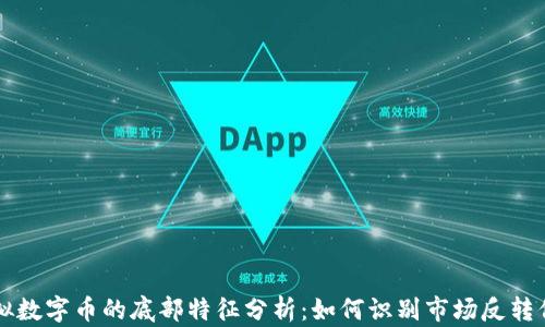 
虚拟数字币的底部特征分析：如何识别市场反转信号