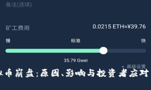 虚拟币崩盘：原因、影响与投资者应对策略