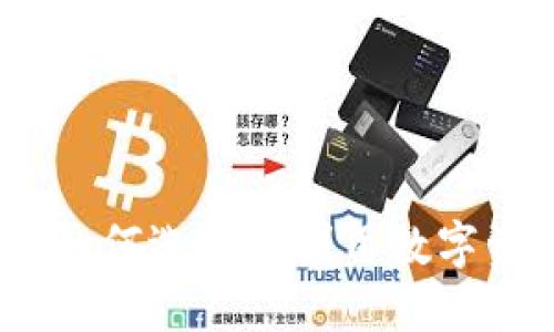 虚拟币期权平台：如何选择和利用数字资产交易的新机会