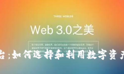 虚拟币期权平台：如何选择和利用数字资产交易的新机会