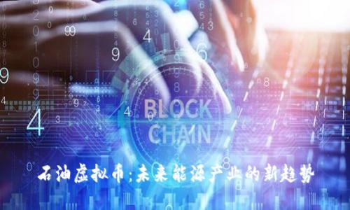 石油虚拟币：未来能源产业的新趋势