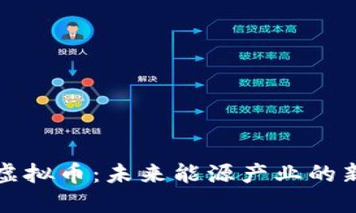 石油虚拟币：未来能源产业的新趋势