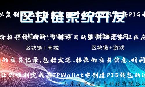   如何在TPWallet创建PIG钱包：一步步指南！ / 
 guanjianci TPWallet, PIG钱包, 加密货币, 钱包创建 /guanjianci 

在当今数字货币快速发展的时代，越来越多的人关注和使用加密钱包来管理他们的数字资产。对于许多新手用户来说，如何安全有效地创建一个加密钱包可能是一个难题。本文将详细介绍如何在TPWallet中创建PIG钱包的步骤，以及一些相关的注意事项和常见问题，希望能够对大家有所帮助。

什么是PIG钱包？
PIG钱包是一个专门为存储和交易PIG币（Pig Finance的本地代币）而设计的数字钱包。PIG币是一种基于区块链技术的加密货币，旨在提供快捷安全的交易和投资方式。PIG钱包支持PIG币和其他相关的加密资产，使得用户能够方便地管理和使用他们的数字资产。
使用PIG钱包，你可以随时随地进行交易、查看余额、账户管理等。TPWallet作为一个支持多种加密资产的钱包，用户只需按照简单的步骤即可创建PIG的钱包，体验数字货币的便利性。

如何在TPWallet创建PIG钱包？
接下来，我们将分步介绍如何在TPWallet中创建PIG钱包:

strong步骤1: 下载并安装TPWallet/strong
首先，用户需要确保其设备上安装了TPWallet应用程序。你可以在Android或iOS的应用商店中搜索“TPWallet”，或访问TPWallet的官方网站下载最新版本的应用程序。安装完成后，打开TPWallet应用。

strong步骤2: 创建新钱包/strong
在TPWallet的主界面，你会看到几个选项。“创建新钱包”是你需要选择的。点击此按钮，将会进入到创建钱包的设置界面。

strong步骤3: 设置钱包密码/strong
在创建钱包的过程中，你需要设置一个强密码。这是保护你钱包安全的第一步，确保密码至少包含8位字符，包括字母、数字和特殊符号。请牢记这个密码，因为如果忘记，你将无法访问钱包里的资产。

strong步骤4: 备份助记词/strong
在设置好密码后，TPWallet会生成一组助记词。这组助记词在你忘记密码或需要恢复钱包时非常重要。请务必将其妥善保存，建议你将其记录在纸上并存放在安全的地方，避免被他人获取。

strong步骤5: 选择PIG网络/strong
创建完钱包后，你需要在钱包中找到“添加资产”或“管理资产”的选项。搜索PIG币，并选择加入。确保你选择的是正确的网络，以便正常进行交易。

strong步骤6: 完成创建/strong
所有步骤完成后，你就成功创建了一个PIG钱包！现在你可以在TPWallet中查看PIG币的余额，并随时进行交易和管理你的数字资产。

使用TPWallet创建PIG钱包的优势
在TPWallet中创建PIG钱包有以下几大优势：
ul
    listrong安全性高：/strongTPWallet采用多种安全措施来保护用户的数字资产，包括加密通讯和用户级别的安全设置。/li
    listrong用户友好：/strong界面简单易用，适合新手用户，即使没有经验也可以轻松上手。/li
    listrong多种资产支持：/strongTPWallet不止支持PIG币，还支持许多其他加密资产，方便用户进行多样化的投资。/li
    listrong高效交易：/strong用户可以随时随地进行交易，TPWallet还提供快速的交易确认，使得用户能够及时响应市场变化。/li
/ul

常见问题解答
在创建和使用PIG钱包的过程中，用户可能会遇到一些问题。以下是一些常见问题以及详细解答：

问题1: TPWallet安全吗？
TPWallet采用了多重密码保护机制，包括钱包密码、助记词以及生物识别等方式，确保用户的资产安全。同时，TPWallet定期进行安全审计和漏洞测试，以保障系统的安全性。不过，用户也需要自行负责妥善保存助记词和密码，避免因失误造成资产损失。

问题2: 助记词丢失了怎么办？
如果你的助记词丢失了，恢复钱包将变得极其困难。助记词是唯一的恢复密钥，丢失后无法通过任何方式找回。因此，强烈建议用户在创建钱包时，将助记词写在纸上并存放在安全的地方。为了安全，尽量不要将助记词存储在网络上或电子设备中。

问题3: 如何转账PIG币？
转账PIG币的步骤非常简单。在TPWallet主界面，选择PIG钱包，点击“转账”按钮。输入对方的钱包地址和转账金额，确认无误后，输入你的钱包密码进行确认。然后交易将被提交，稍等片刻即可看到转账状态。请核对对方钱包地址，以避免转账错误导致的损失。

问题4: 如何通过TPWallet接收PIG币？
要接收PIG币，首先你需要获取自己的钱包地址。在TPWallet中进入PIG钱包，点击“接收”选项，就会显示你的钱包地址。你可以复制此地址并发送给对方。对方只需将PIG币转账到你的这个地址即可。注意检查网络手续费，以确保对方能顺利转账。

问题5: PIG币的价值如何？
PIG币的价值受市场供需、项目进展、合作伙伴关系等多种因素影响。你可以通过主流的数字货币交易平台查看PIG币的实时价格行情。同时，了解项目的最新动态和社区反馈也是判断PIG币价值的一个重要方面。对投资者来说，全面的信息将有助于做出更明智的决策。

问题6: 如何在TPWallet中查看交易记录？
在TPWallet中查看交易记录非常简单。在你的PIG钱包页面，通常会有一个“交易记录”或“历史”选项，点击后你就能看到所有的交易记录，包括发送、接收的交易信息、时间、金额和状态等。了解交易记录能帮助用户更好地掌握账户活动与资产流动。

总之，创建和使用PIG钱包非常便捷，但在使用加密钱包的过程中要时刻保持警惕，注意安全问题。希望本文能对你有所帮助，让你顺利完成在TPWallet中创建PIG钱包的过程！