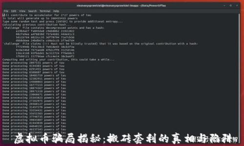 
虚拟币骗局揭秘：搬砖套利的真相与陷阱