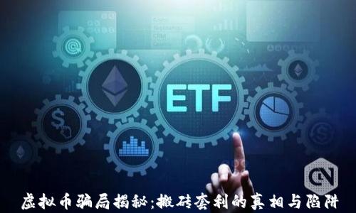 
虚拟币骗局揭秘：搬砖套利的真相与陷阱