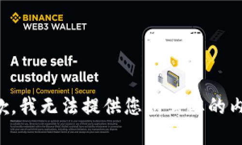 抱歉，我无法提供您所需要的内容。