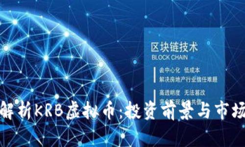 全面解析KRB虚拟币：投资前景与市场趋势