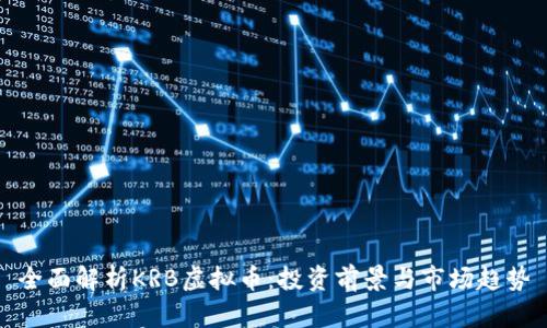 全面解析KRB虚拟币：投资前景与市场趋势