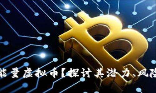 什么是星球能量虚拟币？探讨其潜力、风险与市场前景