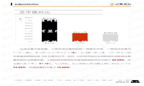   HDC虚拟币：数字货币背景、投资机会及未来展望  / 
 guanjianci HDC虚拟币, 数字货币, 投资, 区块链技术  /guanjianci 

一、什么是HDC虚拟币？
HDC虚拟币是一种新兴的数字资产，它基于区块链技术进行管理和交易。作为货币的一种形式，HDC虚拟币旨在提供一种去中心化、快速、安全的支付方式。随着区块链技术的发展，HDC逐渐受到投资者和用户的关注。
HDC虚拟币的设计初衷是在数字世界中提供一种透明、安全的交易方式。它以其创新的技术构架、减少交易费用、提高交易速度等优势而被广泛看好。通过去中心化的方式，HDC的用户可以更好地控制自己的资产和交易。

二、HDC虚拟币的背景与发展
HDC虚拟币的出现离不开数字货币的快速发展。自从比特币在2009年问世以来，数百种数字货币陆续被创造出来。HDC作为其中的一员，其诞生背景可追溯到不断变化的金融市场需求与日益增大的区块链技术应用场景。
为了应对传统金融体系存在的诸多问题，如高昂的交易费用、交易延迟、中心化风险等，HDC虚拟币引入了一套全新的价值传递系统。这种系统不仅能提高交易效率，还有助于用户保护自己的隐私。

三、HDC虚拟币的投资机会
投资HDC虚拟币有一定的风险与机会，作为一个潜在的投资者，了解其市场动态、技术优势及潜在风险是非常重要的。HDC虚拟币的价格波动较大，这给投机者提供了盈利的机会，也给保守投资者带来了风险。
目前，HDC的市场需求正处于快速增长的阶段，尤其是在区块链技术日益成熟的今天，随着越来越多的企业和个人接受虚拟币作为支付手段，HDC的使用场景不断扩大。无论是在在线购物、投资理财，还是日常支付中，HDC都有可能成为一种流行的支付方式。

四、HDC虚拟币与其他数字货币的比较
在众多的虚拟币中，HDC与比特币、以太坊等主流数字货币有着某些相似之处同时又存在差异。首先，从交易速度和费用来看，HDC虚拟币的技术框架允许更快的交易确认时间和较低的交易手续费，这在高负载情况下表现尤其突出。
另一方面，HDC的社区支持和生态建设也与其他币种有关。比特币尽管拥有庞大的用户基础，但是其交易上存在一定的局限性。以太坊则通过智能合约平台吸引了众多开发者，而HDC虚拟币尝试结合这两者的优势，以更灵活的方式满足市场需求。

五、如何购买和存储HDC虚拟币？
购买HDC虚拟币的方式有多种，投资者可以通过虚拟币交易所进行购买，或者通过钱包获得。首先，选择一个安全可靠的交易所十分重要。在进行交易前，用户需要进行账户注册及身份验证。一旦账户创建完成，用户便可通过法定货币或其他数字货币购买HDC虚拟币。
存储HDC虚拟币的安全性同样不容忽视。推荐使用硬件钱包或多签名钱包来储存HDC，以减少被盗风险。此外，用户在存储HDC时应做好私钥的保管工作，确保不会因意外丢失而导致资产的损失。

六、未来HDC虚拟币的展望
展望未来，HDC虚拟币的发展潜力巨大。随着区块链技术的进一步成熟以及各国对法定数字货币的探索，HDC有机会成为一个主流的支付或投资工具。通过不断扩展其应用场景和技术提升，HDC能够更好地满足用户需求。
而对于投资者而言，未来HDC的价值取决于其社区的活跃度、技术的更新迭代以及市场的认同度。投资者需要密切关注市场动态，同时具备对数字货币的深刻理解，以便做出明智的投资决策。

相关问题解答

1. HDC虚拟币是如何产生的？
HDC虚拟币的产生通常是通过一种叫做“挖矿”的过程。挖矿利用计算机的算力来解决复杂的数学问题，从而维护整个区块链网络的安全性。一旦问题解决，矿工便能获得一定数量的HDC作为奖励。此外，一些HDC的生成也可能涉及预挖矿或分发计划等。

2. HDC的技术架构是怎样的？
HDC的技术架构通常基于区块链，这是一种去中心化的分布式账本技术。其核心的技术特点是通过加密算法确保数据的不可篡改性和透明度。HDC可能会引入类似以太坊的智能合约功能，从而允许用户在区块链上构建应用，激励更多的开发者参与。

3. HDC是否具有投资风险？
就投资而言，HDC虚拟币确实存在风险，包括市场波动、技术安全性、合规性风险等。由于市场相对新颖且充满不确定性，价格可能剧烈波动。因此，投资者在决策时需进行深入的市场调研并根据自身的风险承受能力进行投资。

4. HDC能否用于实际消费？
目前，HDC虚拟币的实际消费场景正在逐步拓展。随着越来越多的商家接受数字货币支付，HDC有可能在在线购物、服务消费等多种场景中实现应用。用户需要关注商家是否支持HDC支付，以便顺利完成交易。

5. HDC虚拟币的安全性如何保障？
HDC虚拟币的安全性通常依赖于其底层的区块链技术。通过加密算法，以及去中心化的共识机制，HDC网络可以抵御多数恶意攻击。然而，用户自身的安全意识亦至关重要，包括妥善保管私钥、确保交易所的安全等，以降低风险。

6. 如何评估HDC虚拟币的价值？
评估HDC虚拟币的价值可通过多种方式，包括市场供需分析、技术水平评估、团队背景、社区活跃度等。投资者还可参考市场行情、新闻动态等信息，以便获取全面的判断依据。此外，参与HDC的社区活动、关注技术更新也是获取信息的有效方式。

总结而言，HDC虚拟币作为一种新兴的数字货币，其背后的技术和市场机会值得广泛关注。通过深入了解它的基础知识，用户和投资者将能够更好地决策，抓住其中的机会。