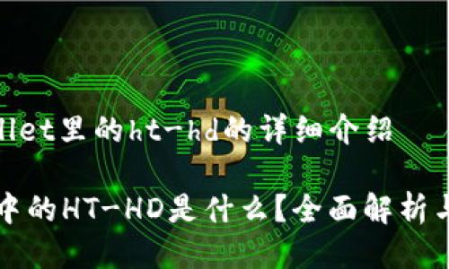 关于tpwallet里的ht-hd的详细介绍

TPWallet中的HT-HD是什么？全面解析与应用案例