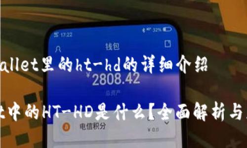 关于tpwallet里的ht-hd的详细介绍

TPWallet中的HT-HD是什么？全面解析与应用案例