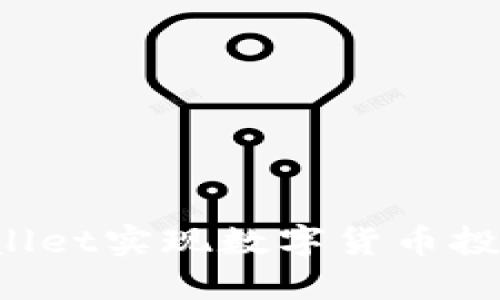 如何通过TPWallet实现数字货币投资收益的飞跃？