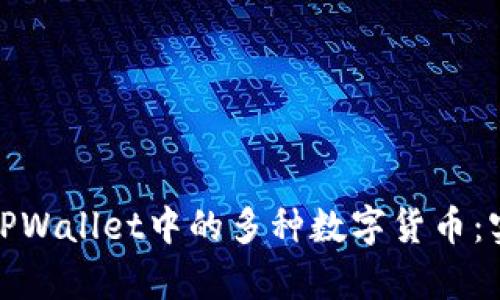 如何有效管理TPWallet中的多种数字货币：实用指南与建议