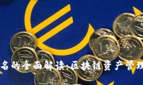 TPWallet签名的全面解读：区块链资产管理的安全保障