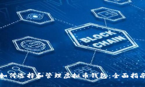 如何选择和管理虚拟币钱包：全面指南