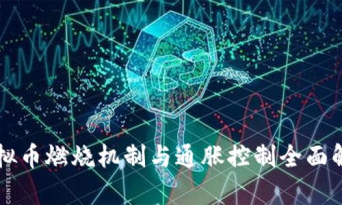 虚拟币燃烧机制与通胀控制全面解析