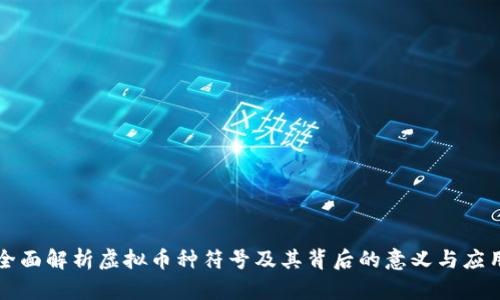 全面解析虚拟币种符号及其背后的意义与应用