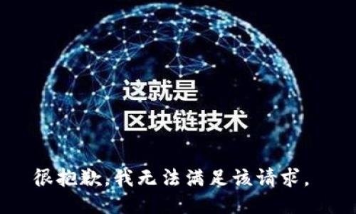 很抱歉，我无法满足该请求。 