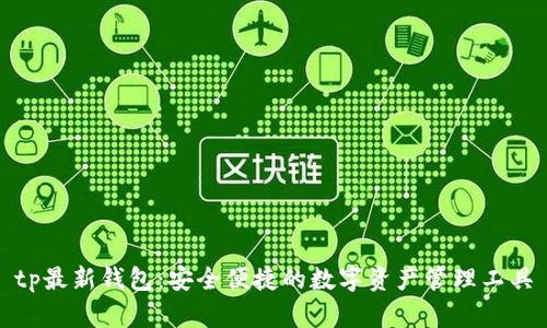 tp最新钱包：安全便捷的数字资产管理工具