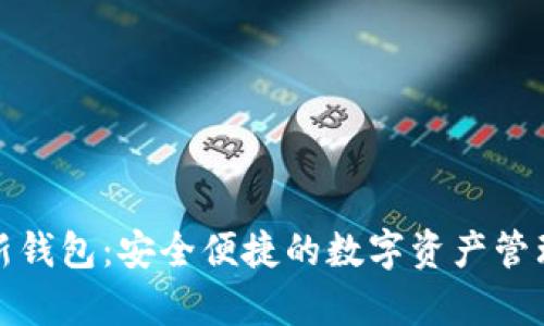 tp最新钱包：安全便捷的数字资产管理工具