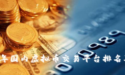 2023年国内虚拟币交易平台排名及分析