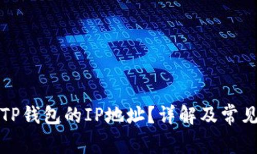 如何查找TP钱包的IP地址？详解及常见问题解答