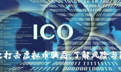 如何有效打击虚拟币骗局：了解风险与防范措施