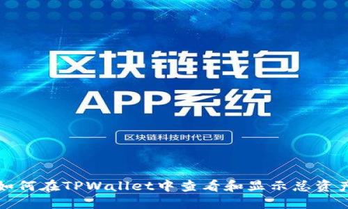 如何在TPWallet中查看和显示总资产