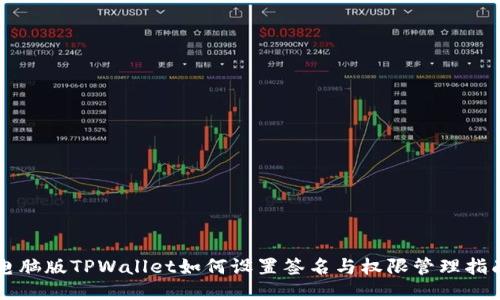 电脑版TPWallet如何设置签名与权限管理指南